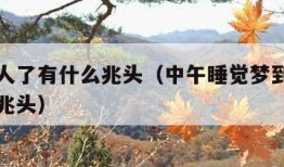 梦到死人了有什么兆头（中午睡觉梦到死人了有什么兆头）