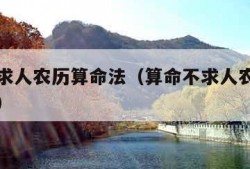 算命不求人农历算命法（算命不求人农历算命法女命）