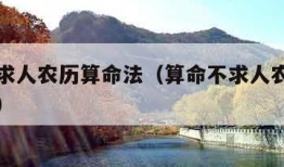 算命不求人农历算命法（算命不求人农历算命法女命）
