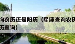 星座查询农历还是阳历（星座查询农历还是阳历万年历查询）