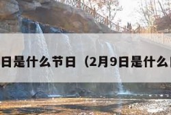 2月9日是什么节日（2月9日是什么日子）