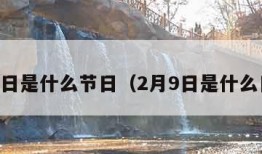 2月9日是什么节日（2月9日是什么日子）