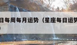 星座每日每周每月运势（星座每日运势查询每日运势）