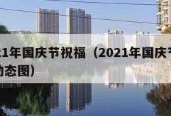 2021年国庆节祝福（2021年国庆节祝福动态图）