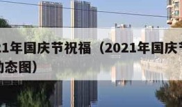 2021年国庆节祝福（2021年国庆节祝福动态图）
