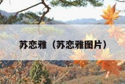 苏恋雅（苏恋雅图片）