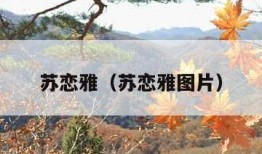 苏恋雅（苏恋雅图片）