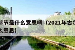 古尔邦节是什么意思啊（2021年古尔邦节是什么意思）