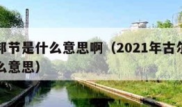 古尔邦节是什么意思啊（2021年古尔邦节是什么意思）