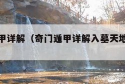 奇门遁甲详解（奇门遁甲详解入墓天地盘入墓）
