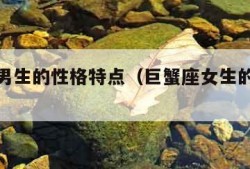 双鱼座男生的性格特点（巨蟹座女生的性格特点）