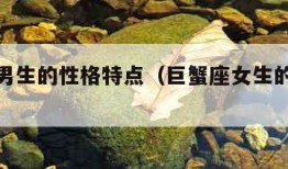 双鱼座男生的性格特点（巨蟹座女生的性格特点）
