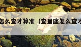查星座怎么查才算准（查星座怎么查才算准确）
