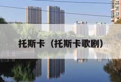 托斯卡（托斯卡歌剧）