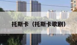 托斯卡（托斯卡歌剧）
