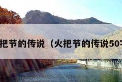 火把节的传说（火把节的传说50字）