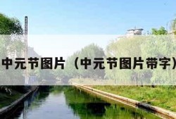 中元节图片（中元节图片带字）