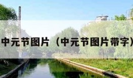 中元节图片（中元节图片带字）