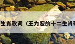 十二生肖歌词（王力宏的十二生肖歌词）