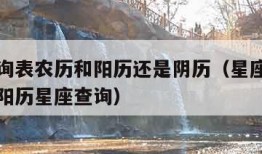 星座查询表农历和阳历还是阴历（星座查询农历还是阳历星座查询）