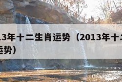 2013年十二生肖运势（2013年十二生肖运势）