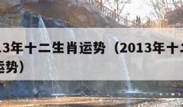 2013年十二生肖运势（2013年十二生肖运势）