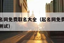 免费起名网免费取名大全（起名网免费取名大全打分测试）