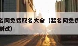 免费起名网免费取名大全（起名网免费取名大全打分测试）