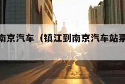 镇江到南京汽车（镇江到南京汽车站票价多少线）