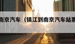 镇江到南京汽车（镇江到南京汽车站票价多少线）