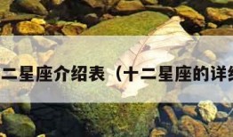 十二星座介绍表（十二星座的详细）