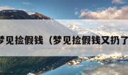 梦见捡假钱（梦见捡假钱又扔了）