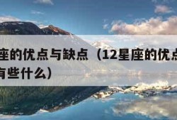 12星座的优点与缺点（12星座的优点与缺点都有些什么）