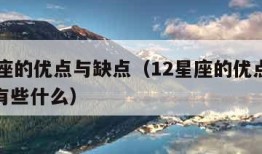 12星座的优点与缺点（12星座的优点与缺点都有些什么）