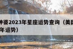 美国神婆2023年星座运势查询（美国神婆2020年运势）