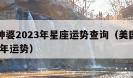 美国神婆2023年星座运势查询（美国神婆2020年运势）