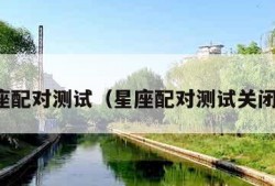 星座配对测试（星座配对测试关闭下）