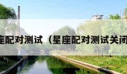 星座配对测试（星座配对测试关闭下）