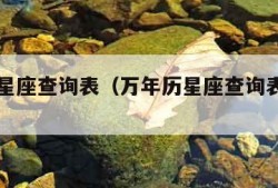 万年历星座查询表（万年历星座查询表在哪里查询）