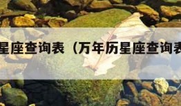 万年历星座查询表（万年历星座查询表在哪里查询）