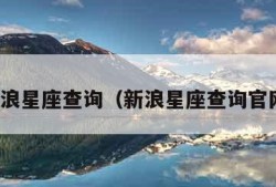 新浪星座查询（新浪星座查询官网）