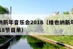 维也纳新年音乐会2018（维也纳新年音乐会2018节目单）