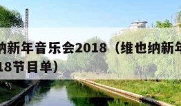 维也纳新年音乐会2018（维也纳新年音乐会2018节目单）