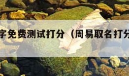 周易名字免费测试打分（周易取名打分测试免费）