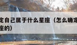 如何确定自己属于什么星座（怎么确定自己是什么星座的）