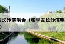 张学友长沙演唱会（张学友长沙演唱会2024时间）