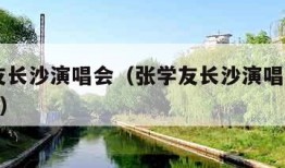 张学友长沙演唱会（张学友长沙演唱会2024时间）