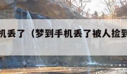 梦到手机丢了（梦到手机丢了被人捡到还回来）