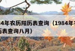 1984年农历阳历表查询（1984年农历阳历表查询八月）