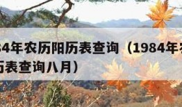 1984年农历阳历表查询（1984年农历阳历表查询八月）